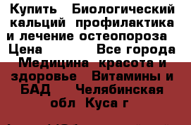 Купить : Биологический кальций -профилактика и лечение остеопороза › Цена ­ 3 090 - Все города Медицина, красота и здоровье » Витамины и БАД   . Челябинская обл.,Куса г.